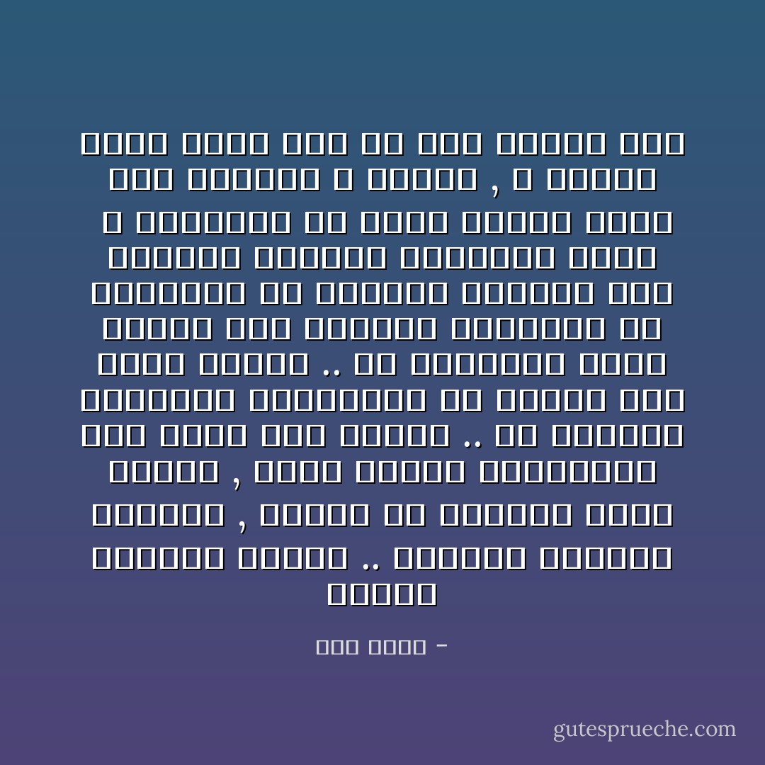 الصمت يعلمنى الكلام .. والظلام يعلمنى الرؤيه , فتشوا عن الموتى فيمن حولكم , هؤلاء الذين لايتكلمون حين يأتى وقت الكلام .. ولا يبحثون بعيونهم المفتوحه عن النور حين يسود الظلام ..<br />ولا يتحركوا مهما توالت على وجوههم الصفعات ولا تحاولوا ان تهبوهم الحياه فلن يقبلوا هباتكم اتركوهم هناك <br />لا تدفنوهم فى الارض فتراب الارض خلق للحياه لا للموت , لا يستحق تراب الارض سوي من عاش فوقها حيا - حسن كامل