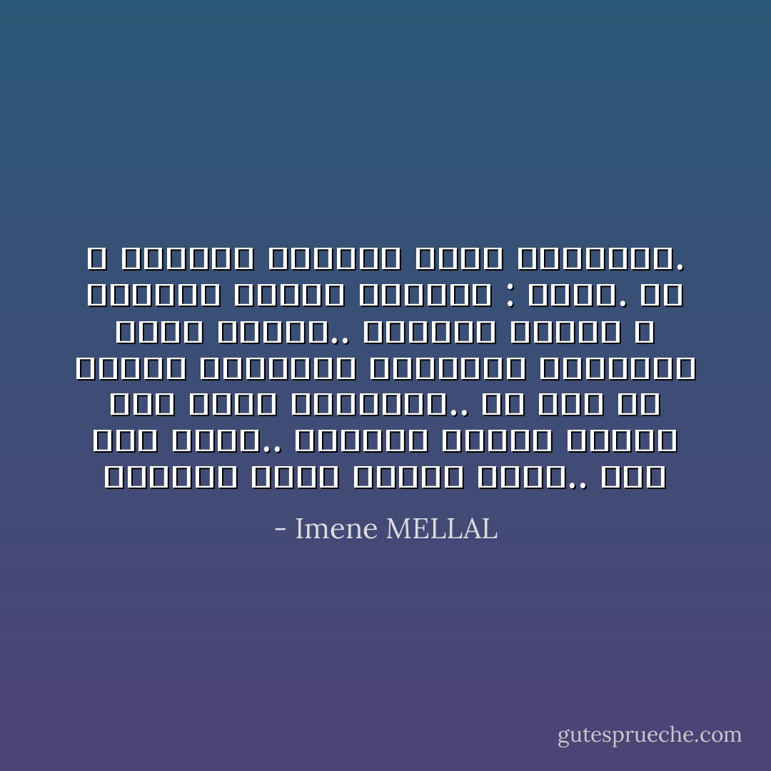 الحياة ليست مسألة حظوظ.. كما قلت دوماً.. الحياة مسألة حَركات على رقعة الشطرنج.. إن تمت في الوقت المناسب والمكان المناسب تصيبُ الهدف.. يسمّيها الذين لا يفهمون قانون اللعبة : الحظ. كي لا يكلفوا أنفسهم عناء التفسير. - Imene MELLAL