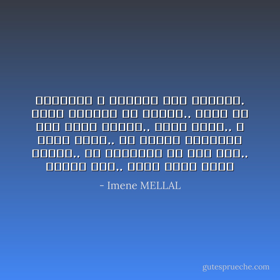 أعوام مضت.. وأنت تبنى لأحلام زائفة.. في النهاية كلّ شيء ضاع.. أصبح صفراً.. في المرة القادمة حين تخطط للحُلم.. احلم وحدكَ.. لا تُقحم الجميع في أحلامك.. لأنهم في النهاية لا يهتمون سوى لأحلامهم. - Imene MELLAL