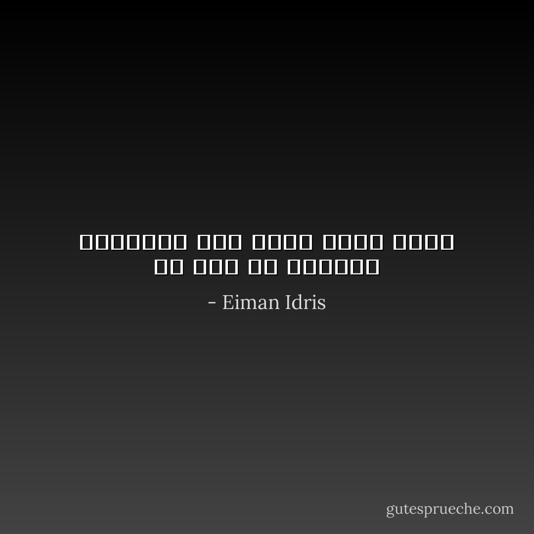 من قال أن للحياة السعيدة شكل واحد متفق عليه - Eiman Idris