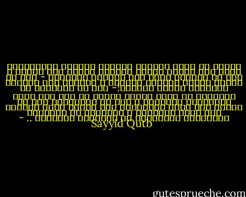 ينبغي أن يكون مفهوما لأصحاب الدعوة الإسلامية أنهم حين يدعون الناس لإعادة إنشاء هذا الدين ، يجب أن يدعوهم أولا إلى اعتناق العقيدة - حتى لو كانوا يدعون أنفسهم مسلمين ، وتشهدد لهم شهادات الميلاد بأنهم مسلمون!- يجب أن يعلموهم أن الإسلام هو أولا اقرار عقيدة لا إله إلا الله بمدلولها الحقيقي ، وهو رد الحاكمية لله في أمرهم كله وطرد المعتدين على سلطان الله بادعاء هذا الحق لأنفسهم ، إقرارها في ضمائرهم وشعائرهم وإقرارها في أوضاعهم وواقعهم .. - Sayyid Qutb