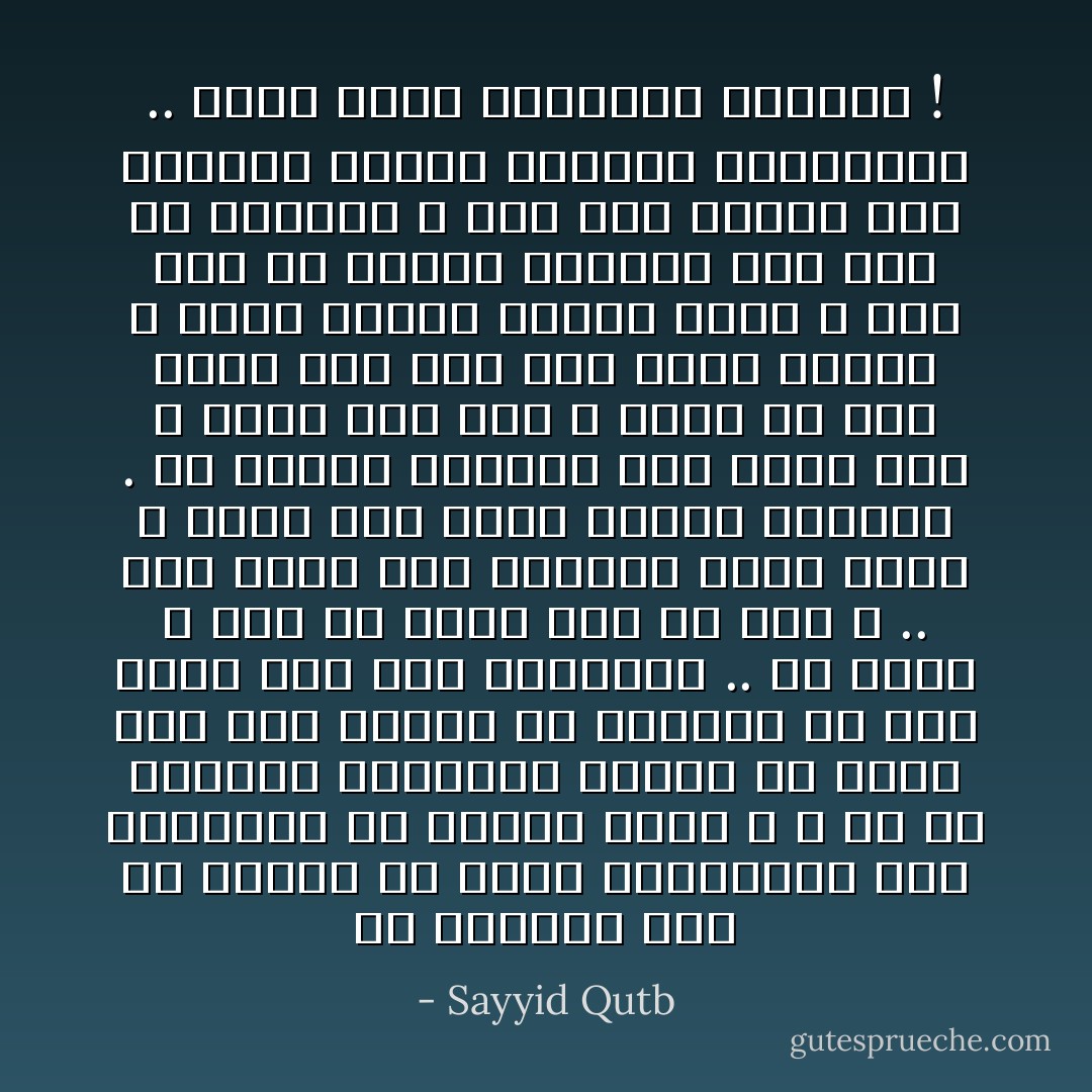 إن الرغبة يجب أن تنبثق من إخلاص العبودية لله والتحرر من سلطان سواه ، لا من أن النظام المعروض عليها في ذاته خير مما لديها من الأنظمة في كذا وكذا على وجه التفصيل ..<br />إن نظام الله خير في ذاته لأنه من شرع الله .. ولن يكون شرع العبيد يوما كشرع الله ولكن هذه ليست قاعدة الدعوة . إن قاعدة الدعوة أن، قبول شرع الله وحده أيا كان ، ورفض كل شرع غيره أيا كان ،هو ذاته الإسلام ، وليس للإسلام مدلول سواه ، فمن رغب في الإسلام ابتداء فقد فصل في القضية ، ولم يعد بحاجة إلى ترغيبه بجمال النظام وأفضليته .. فهذه إحدى بديهيات الإيمان ! - Sayyid Qutb