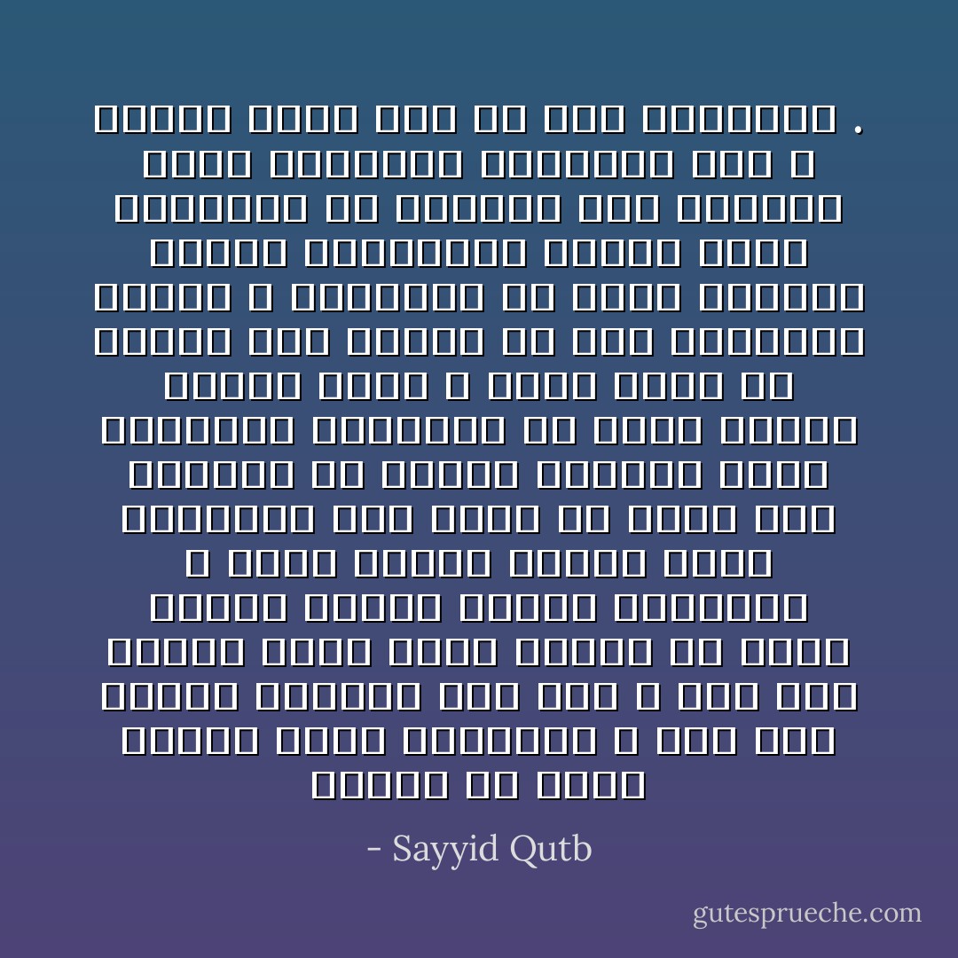 ينبغي أن تطول مرحلة بناء العقيدة ، وأن تتم خطوات البناء على مهل ، وفي عمق وتثبت ،،ثم هكذا ينبغي ألا تكون مرحلة دراسة نظرية للعقيدة ، ولكن مرحلة ترجمة لهذه العقيدة أولا بأول في صورة حية متمثلة في ضمائر متكيفة بهذه العقيدة ومتمثلة في بناء جماعي وتجمع حركي ، يعبر نموه من داخلة ومن خارجة عن نمو العقيدة ذاتها ، ومتمثلة في حركة واقعية تواجه الجاهلية وتخوض معها المعركة في الضمير وفي الواقع كذلك ،لتتمثل العقيدة حية ، وتنمو نموا حيا في خضم المعركة . - Sayyid Qutb