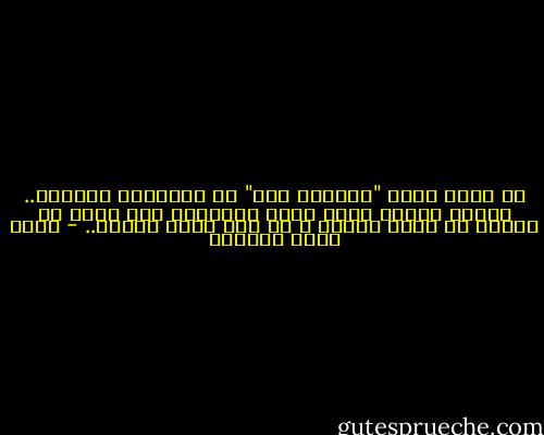 لو كانت هناك "كانئات حية" في الكواكب الأخرى..<br />فأنها ستكون حتما أكثر اهتماما بما يحدث من مجازر في كوكب الأرض ، من بعض سكان الأرض.. - أحمد خيري العمري