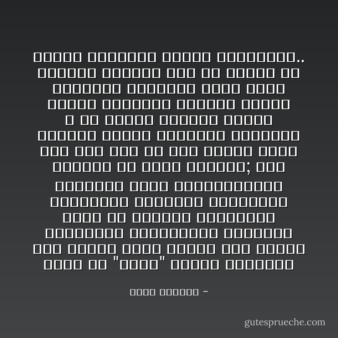 وهذا من "مالك" تجربة يحتاجها بنو العصر ،حين تتشعب بهم الطرق السياسية ،والمرامي الوطنية فإذا هم يدمغون بالخيانة ،ويقذفون بالإجرام ،ويحسبون مخالفهم حربا عليهم،وعونا لعدوهم أو عينا أوعميل; ولو كان لهم مثل ما كان لمالك صاحب المزاج الحاد والغضبة السريعة ، من سماحة ودماثة تتهيب الصدع بالقسوة ،وتنكر الرمي بالضلالة ،لكانوا أقوي وحدة ،وأقرب تعاونا مما هم اليوم من تناكر ،وتنابز ،وحكم بالخيانة.. - أمين الخولي