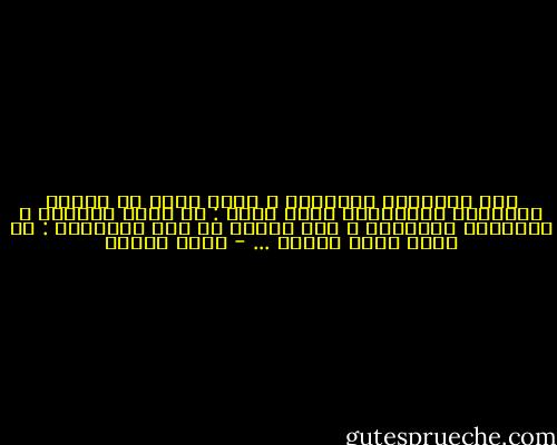 سأل القاريء النَهٍم ، الذي يعيش في لفائف مخطوطات الفارابي وابن سينا : ما معنى الحياة ؟ فأجابته الفراشة ، وهي تحترق في لهب القنديل : كن مثلي تدرك كنهها ... - محمد إقبال