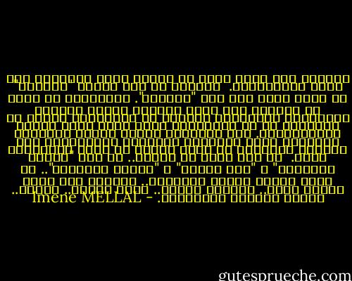 الحُبّ هنا ولدٌ شقيّ لا يُتقن فنون الكَلام ولا فنون المُمارسة. <br />العاشق لم يعد يسمّى "عاشقاً" بل أصبح أقرب منه إلى "الواهم". والعاشقة لا تعرف عن العِشق سوى اسمه وطريقة تركيب حروفه، فَكلاهما يتجوّلان نهاراً في الشّوارع بحثاً عن الخُلوة أو في المَقاهي لشرب كأسي قهوة باردة كَمشاعرهما. ثمّ يخلُدان ليلاً للنوم وبينهما تموّجات ترسل كلماتها الخشبية والمنقولة إلى الهاتف النّقال أو علبة رسائل في موقع إلكتروني صاخب. <br />لا شيء جديد في الحبّ.. من بعد "روميو وجولييت" و "قيس وليلى" و "كافكا وميلينا".. لا توجد رسائل تستحق القراءة.. مرحباً كيف حالك أشتاق إليك.. أتمناك بقربي.. وأنا أيضاً.. انتهى.. أحلام مُقرفة كأصحابها. - Imene MELLAL