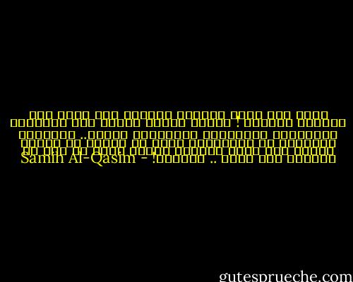 إنهض<br />ولا تنهض<br />فأشباه الرجال<br />كما عهدت<br />على الرجال أباطره !<br />وسيوف أسياد الحمى<br />حول الخلافة<br />والرصافة<br />والمضافة<br />والكنانة<br />ساهره..<br />وجيوشهم جرّارةٌ<br />لا لاستعادة موقع<br />أو مسجدٍ<br />أو زهرةٍ بريةٍ<br />لكن لسحق مظاهره<br />ولقتل طفلٍ<br />ما درى<br />أن الحنين إلى أبيه .. مؤامره! - Samih Al-Qasim