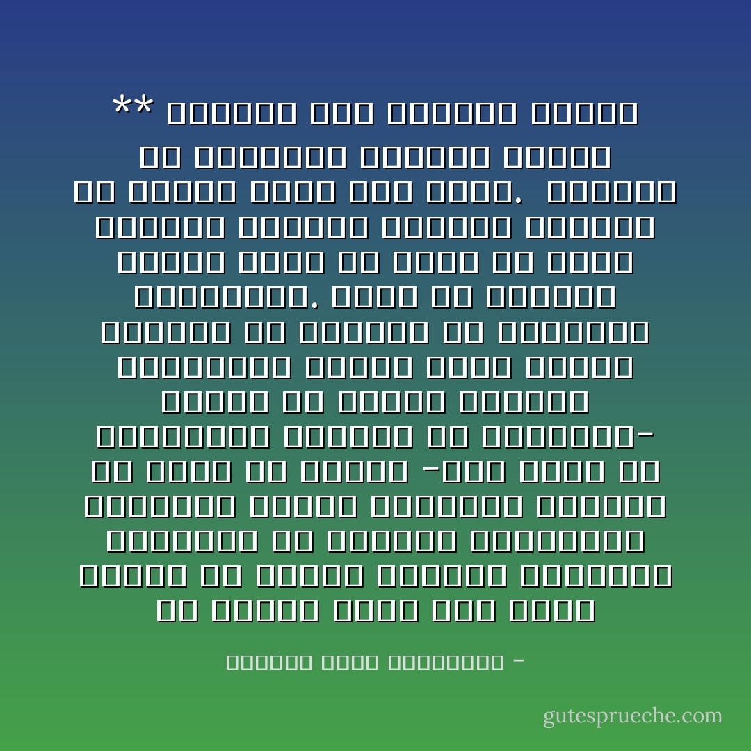 ولا ينقضي عجبي ممن يطلب الهدى في مضايق الفكر، ومتاهات العقول، من أساطين الفلسفة، ودهاقنة الفكر الغربي، والحال أن أكثر ما عندهم -وإن لووا به أشداقهم، وحبّروا له ألفاظهم- موجود في أسفار العلوم الشرعية، بأبهى لفظ، وأجمل تعبير، مع السلامة من الانحراف والتحريف. ولكن ما أشبههم بالذي ينقّب عن الدر في أصلاد الصخر، ونفائسُ الجوهر محشودة في جؤنته التي إلى جنبه.<br /><br />كالعيس في البيداء يقتلها الظما ** والماء فوق ظهورها محمول - البشير عصام المراكشي