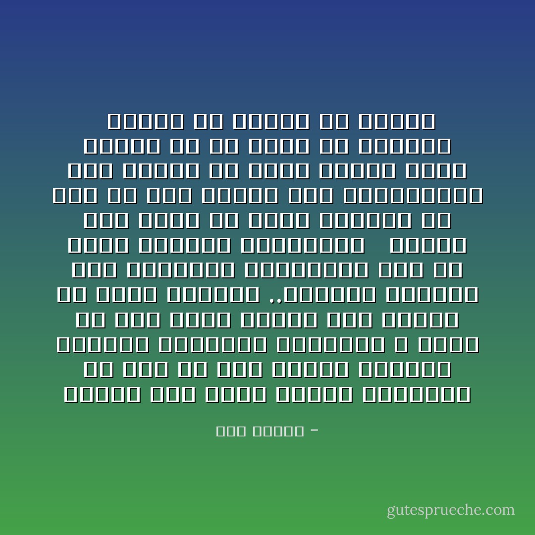 عندما كنت أكتب القصة القصيرة في وقتٍ ما<br />كنت دائماً بغريزة داخلية لاشعورية وبتصميم لا أعلم من أين ينبع تماماً<br />كنت أحاول أن أترك الأسماء ..السمات الدالة على المحلية والابتعاد عما قد يفصح الهوية المكانية <br /><br />ودوماً كنتُ أفضل أن أترك الأشخاص بلا إسم أو وطن وأبقى على إنسانيتهم فقط والتي قد تجعل الحدث ممكن وقوعه في أي مكان في العالم <br />بعيداً عن الدين أو الجنس - هدى قنديل