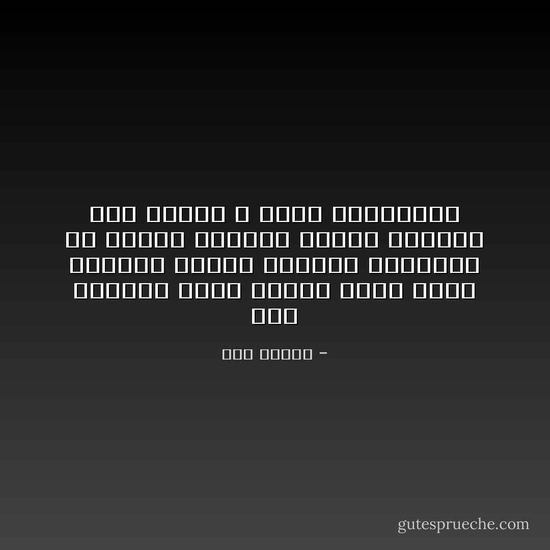 عشتُ العزلة أغلب سنوات عمري<br />أقلّب فتافيت عالمي بملعقة<br />تطاردني كل أفكار الدنيا ،وأنا معزولة بين جدران لا أريد مفارقتها - هدى قنديل