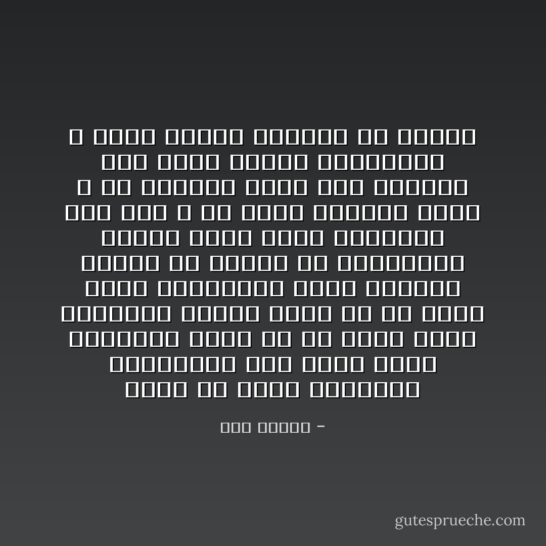 فكرة أن تكون القراءة للاستفادة فقط تؤلم روحي<br />القراءة أرقى من أن تكون مجرد معلومات مكدسة<br />أعظم من أن تقيم بمدى استفادتك منها<br />الحروف ألقها في ذاتها<br />في امتزاجها بروحك ودمك وأنت تتشربها على مهل ، أو تركض وراءها لاهثاً ، أو متعمقاً فيما بين ‏السطور<br />أيا كانت حالتك القرائية ، فأنت تنغمر بكلّيتك في اللذة - هدى قنديل