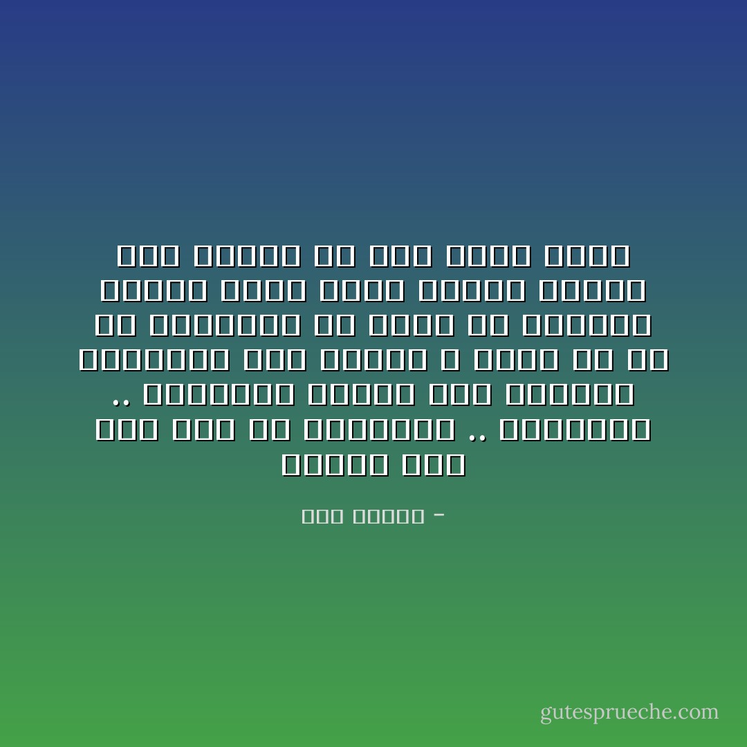 أتذكّر أمي حين كنتُ في العاشرة .. السابعة .. الخامسة<br />ورأسي على ذراعها الممدود قبل النوم ، تحكي لي كل ما توارثته عن أمها من حكايات عجيبة ‏كانت تثير خيالي النهم إلى عوالم كل شيء فيها ممكن - هدى قنديل