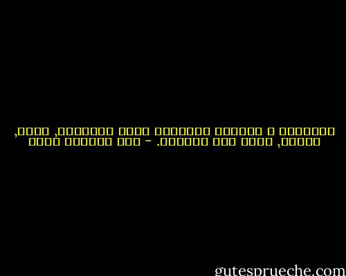 العجائز و الصغار يتصرفون بنفس الطريقة, انهم, وحدهم, سادة هذا العالم. - عبد الرحمن منيف
