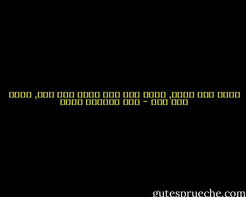 طريد ولي مأوى, مباح ولي حمى<br />وحيد ولي صحب, غريب ولي اهل - عبد الرحمن منيف