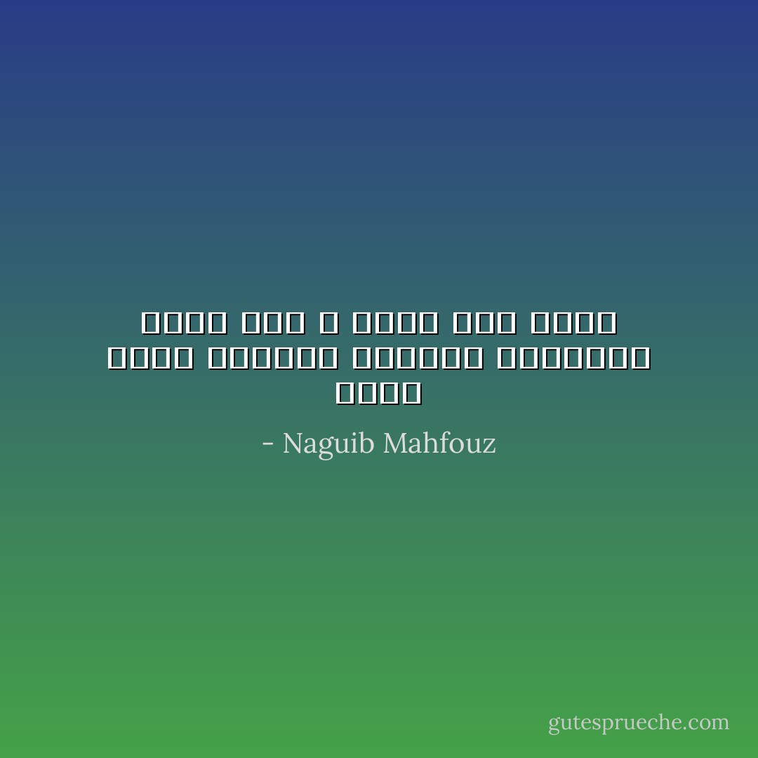 تصاب الامم احيانا بفقدان الذاكرة ولكن ذلك لا يدوم الى الابد - Naguib Mahfouz