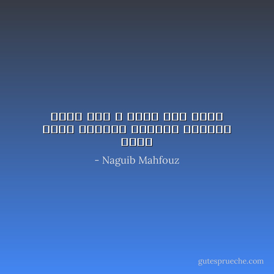 تصاب الامم احيانا بفقدان الذكرة ولكن ذلك لا يدوم الى الابد - Naguib Mahfouz