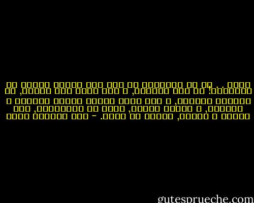 الله . . كم في الانسان من قوى غير قابلة للكسر او للالغاء!<br />في تلك الوحدة, و أنا جالس على الأرض, في مواجهة الحائط, و وسط جموع عمياء نتيجة العذاب و الصراخ, و الندم أيضاً, شعرت ان الامتحان, رغم قسوته و تحديه, يستحق ان يخاض. - عبد الرحمن منيف