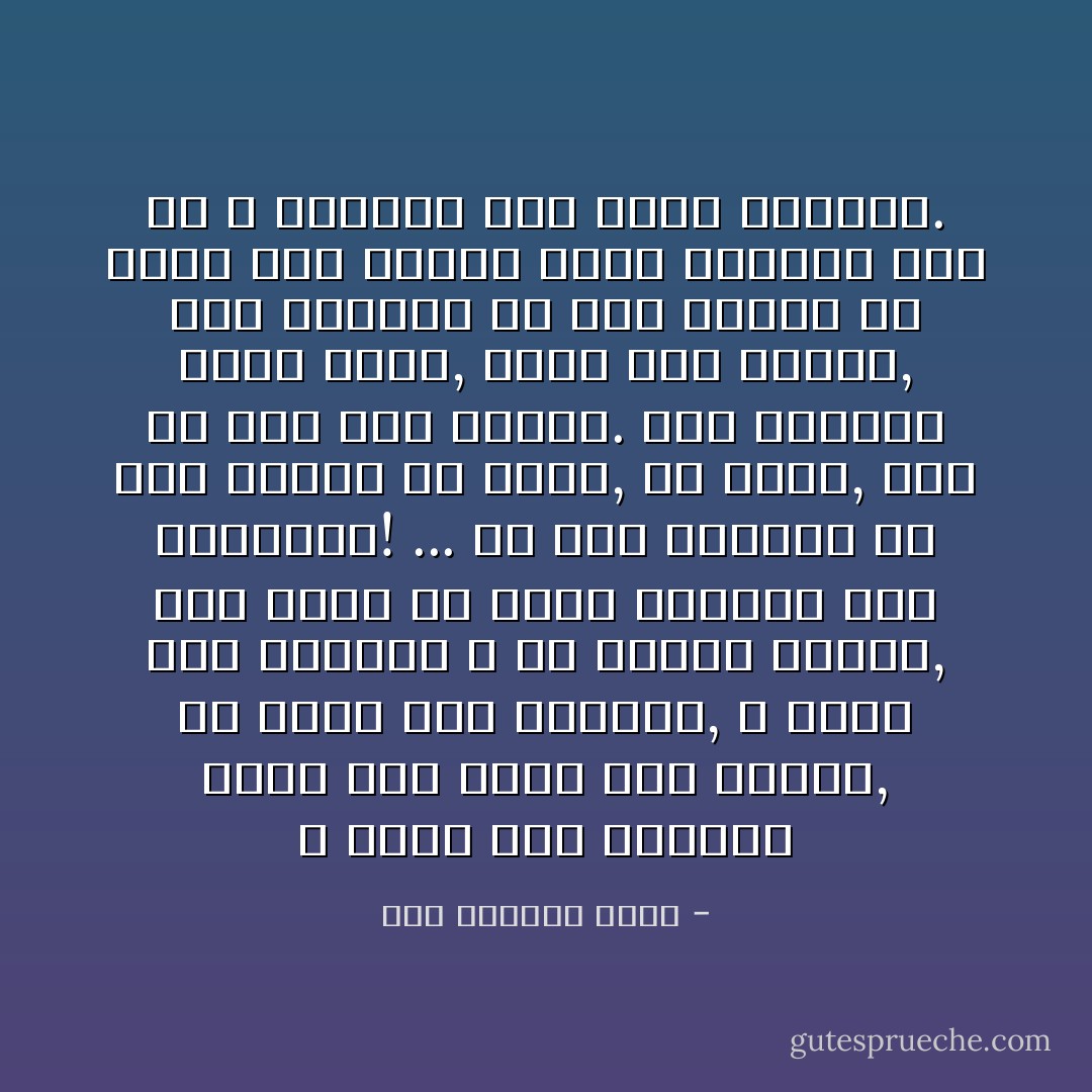 و نظرت صوب المكان الذي كان يأتي منه الصوت, في لحظة سهو الحراس, و رأيت تلك المرأة و هي تحتضن الطفل, فقد قررت ان ابقى مجنوناً الى النهاية!<br />...<br />في تلك اللحظة لم أكن ادافع عن نفسي, عن جسدي, كما لم اكن احس بالألم. كنت امتلىء بشيء غامض, لكنه طاغ وكثيف, وقد افترضت ان اية تضحية في سبيل هذا الشيء ليست مقبولة فقط بل و ضرورية الى اقصى الحدود. - عبد الرحمن منيف