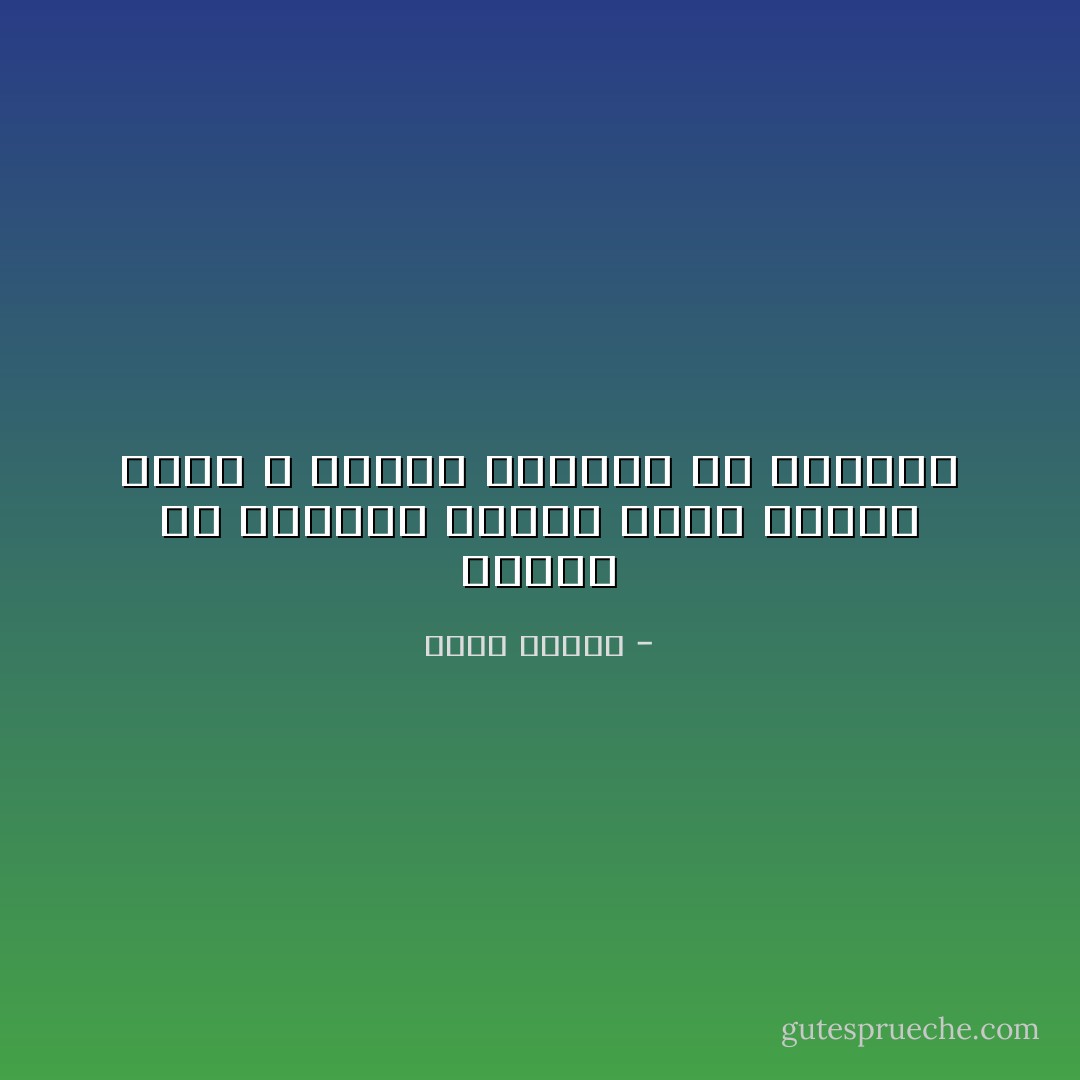 الموت هو انتهاء الوقت الذي منحنا إياه الله لنحدث تغييراً في العالم - مناف زيتون