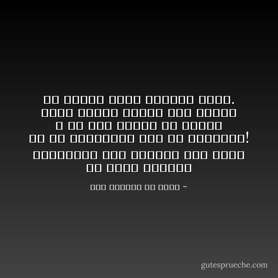 إنْ ذَمَمتَ الدنيا بالغُرورِ؛ قهلّا مَدحتَها بما وَعظتْ به من تصاريفِها على مرّ الدهور؟! ، واللهِ لقد تَكشَّفتْ عن مَعايب تُوجبُ الزهدَّ فيها، كما أبرزتْ عن محاسنَ تُوجبُ الرغبةَ فيها. - أبو الوفاء بن عقيل