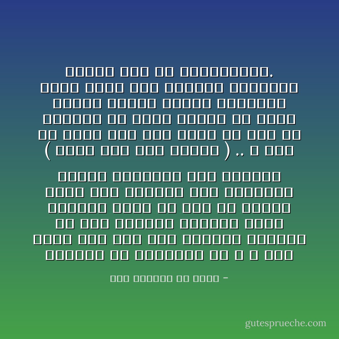 ومَعلومٌ أنّ المُتَبَذِّلَ في اللهِ لا يُلامُ عقلاً؛ لأنه ليس فوقَ إنعامِهِ إنعام، ولا على إحسانِهِ إحسان، نِعمُهُ تَنهال، وبِرُّهُ لم يَزلْ ولا يَزال، يَمدحُ على القليلِ وهو المُعطي، ويَرضىَ باليسيرِ وهو المُوفِّي ( إنكم لفي قولٍ مختلف ) .. لا أرى لك ثباتَ قدمٍ على ندم، ولا جودٍ ولا مَوْجود، ما لهذا خُلقت، ولا بهذا أُمرت؛ فارجعْ واَنِبْ، واستغفرْ وتُبْ؛ فلقد رحلَ إخوانُك سابقين، وبقيتَ أنت مع المُتخلّفين. - أبو الوفاء بن عقيل