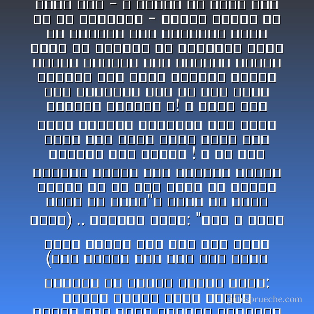 أنت أبداً تَنسىَ نفسَك وقَدْرَك عند كلامِك في الله، واعتراضِك عليه، ولو ذكرتَ مقدارَك بالإضافةِ إليه؛ تكلّمتَ كلاماً صغيراً بحَسَبك، ولا تتكلم كباراً بقول: (لِمَ؟ وكيفَ؟ ولو صنعَ هذا لكان أحسنَ وأتقن ولو قال كذا لكان افصح) .. العامّةُ تقول: "لعنَ اللهُ صبيّاً أكبرَ من أبيه"، ولكن ما أوقع اللعنَ في حقِّ عبدٍ أكبرَ من سيّدِهِ، ومخلوقٍ يتكبّرُ على خالقِهِ، ومُحكَّمٍ يَتحاكمُ على مُحكِّمِهِ ! ، ما بلغَ علمُك إلى الحد الذي يزري على علومِ الشرع، وتدابيرِ هذا الربِّ سبحانه وتعالى ؟! ، ولكن هذا كله وأمثاله دخلَ من باب جهلِك بنفسِك، ولو علمتَ مقدارَك لعلمتَ مقدارَ صانعِك، إمّا تعظيماً لنفسِك فعَظِّمْ مَنْ صَنَعَها، أو استزراءً لها؛ فلا تتحاكمْ على مُحكِّمِها؛ فأنت في كلا الحاليمِ - مُعظِّماً لنفسِك أو مُعلِّلاً لها - لا ينبغي أن تَبدُرَ منك بادرةُ اعتراضٍ عليه، ولا تتحاكمْ، لكن يجبُ عليك بحُكم الصيغةِ أن تُسْلِمَ لأفعالِهِ، وتُحكِّمَ حِكمتَه. - أبو الوفاء بن عقيل