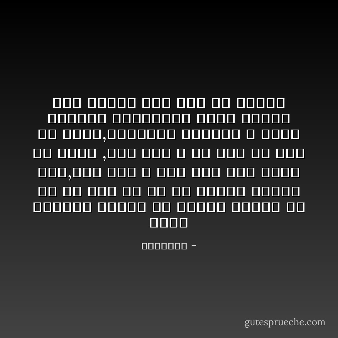 ولكن الانسان يُبتلى ثم يُبتلى ليعرف ان كل ما فيه ان هو الا وديعة الغيب فيه,فما شاء الله نفع وان كان سببا من الضُر ,وما شاء الله ضر وان لم يكن الا نفعا,والاسباب كالعمر لا يملك الانسان استمراره لحظة واحده وقد يستمر على ذلك ما يستمر - الرافعى