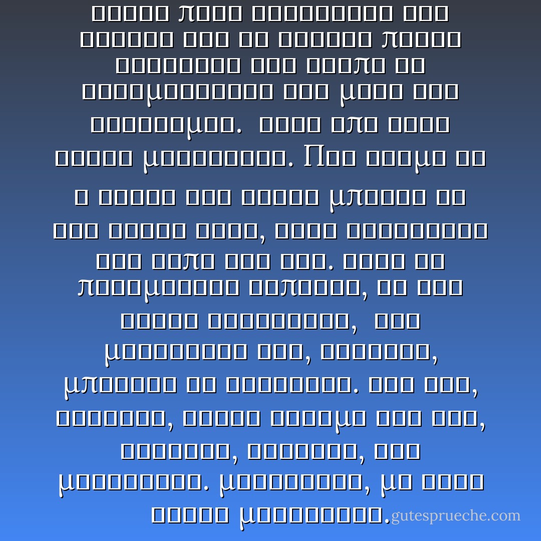 ..γιατί το έδαφος του Αύριο<br />είναι πολύ ανασφαλές για σχέδια<br />και τα όνειρα πάντα βρίσκουν τον τρόπο να γκρεμίζονται στη μέση της διαδρομής.<br /><br />Μετά από λίγο καιρό μαθαίνεις.<br />Πως ακόμα κι η ζέστη του ήλιου μπορεί να σου κάνει κακό,<br />Έτσι φτιάχνεις τον κήπο σου εσύ.<br />Αντί να περιμένεις κάποιον,<br />να σου φέρει λουλούδια,<br /><br />Και μαθαίνεις ότι, αλήθεια, μπορείς να αντέξεις.<br />Και ότι, αλήθεια, έχεις δύναμη<br />Και ότι, αλήθεια, αξίζεις,<br />Και μαθαίνεις. μαθαίνεις,<br />με κάθε αντίο μαθαίνεις. - Jorge Luis Borges