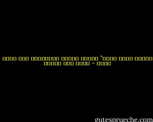 خلقنا الله بشرا" ليفهم بعضنا بعضا؛فلا أحد يفهم نفسه - محمد حسن علوان