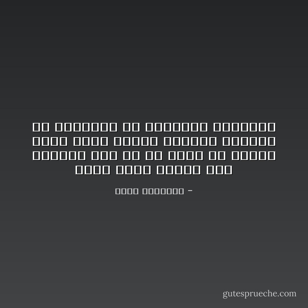 كانت حملات الاسلام على الرياء على ما هي عليه من الشدة ﻷنها فساد معقد، وطريقة ملتوية في التنفيس عن الشهوات المكبوت - محمد الغزالي