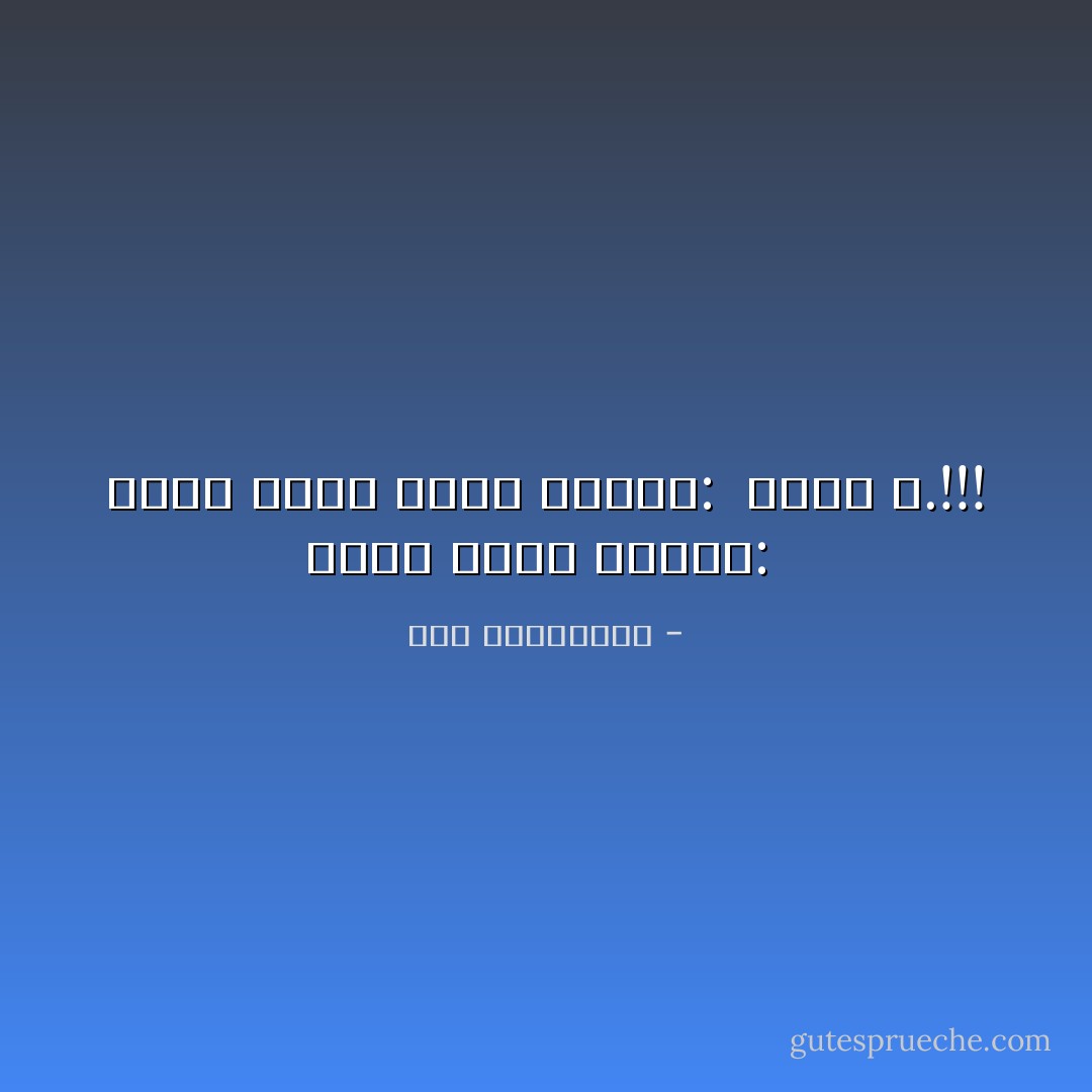 سميت قلبي بأسمك: <br />لأقول كلما هدني التعب: <br />اااخ ي.!!! - نور البواردي