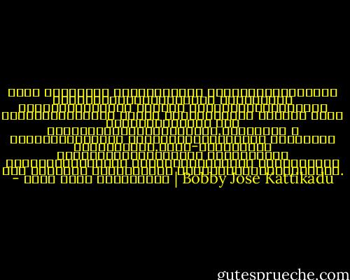വലിയ മനുഷ്യര്‍ നന്മയുടെയും സ്നേഹത്തിന്‍റെയും വിശുദ്ധിയുടെയുമൊക്കെ രത്നങ്ങള്‍ അര്‍പ്പിക്കുന്ന അവന്‍റെ ഭണ്ടാരത്തിന്നരികെ നില്‍ക്കുമ്പോള്‍ എന്‍റെ കൈവശമുള്ളത് ജീവിതം പോലെ ക്ലാവുപിടിച്ച ഒരു ചെമ്പുതുട്ടായിരിക്കാം.ക്രിസ്തു ഈ ചെമ്പുതുട്ടിനെ പരിഹസിക്കുന്നില്ല എന്നതാണ് സദ്‌വാര്‍ത്ത‍.അവന്‍-മുടന്തനായ ആട്ടിന്‍കുട്ടിയെയും ചിറകൊടിഞ്ഞ അരിപ്രാക്കളെയും പുഴുക്കുത്തേറ്റ ഫലങ്ങളെയും ദളം കൊഴിഞ്ഞ പൂക്കളെയും അണച്ചുപിടിക്കുന്നവന്‍. - ബോബി ജോസ് കട്ടികാട് | Bobby Jose Kattikadu