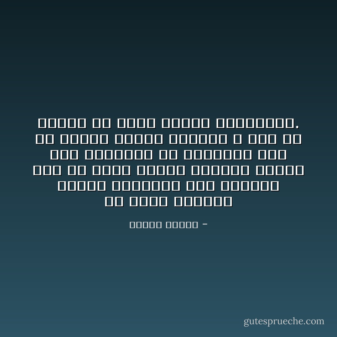 إن أفضل مساهمة لإضفاء السعادة على مستقبل طفل لم يعيش طفولة مرضية، وسلبت منه بهجتها، هو التأكيد على أن أخطاء الجيل السابق لا يجب أن تتجلى في حياة أجيال المستقبل. - ديفيد هيندز