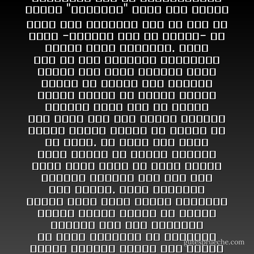 انظر مثلا إلى هذه العبارة: “إن تضحية المواطن لوطنه تضحية تتفاوت درجاتها بدءا من تقديم شيئ قليل من ماله في سبيل الجهود الذاتية للتعمير والإصلاح". انظر إلى هذه العبارة مدققاً، تجدها قد جعلت مبدأ "الانتماء" أساسا أولياً، تتولد عنه نتيجة هي وجوب التضحية من المواطن لوطنه، وعن هذه النتيجة تتولد نتيجة فرعية هي تفاوت الصور التي تجيء عليها التضحية كما وكيفا. وهذا التسلسل الفكري مستطاع حتى لمن عاش عمره حبيس داره لم تقبس عيناه قبساً واحدا من وقائع الدنيا من حوله. ولا ينفي ذلك كونه مسلسلا فكريا صحيحاً في ذاته، إلا أنه قائم كله على معرفة مفردات لغوية، وليس فيه ما يقتضي دراسة ظاهرة من ظواهر الكون كائنة ما كانت، وهو بأكمله متوقف على معنى المبدأ الذي جاء في صدر العملية الفكرية، وأعنى مبدأ الانتماء. فإذا تبين -وكثيرا جدا ما يتبين- أن صاحب هذه العبارة إذا ما سئل عن تعريف "الانتماء" الذي جعل أساسا لتفكيره، عجز عن الجواب،فإنه من هنا يتبدى لنا جوهر الرسالة السقراطية التي أشرنا إليها في أوائل هذا الحديث. ما دام اللفظ الذي جعلناه سندا للعملية الفكرية هو بهذه الأهمية كلها وهذه الخطورة كلها فلا مناص لنا من دقة تعريفه تعريفا يتساوى في دقته مع تعريفنا للمفاهيم الرياضية كالمثلث والمربع. - زكي نجيب محمود