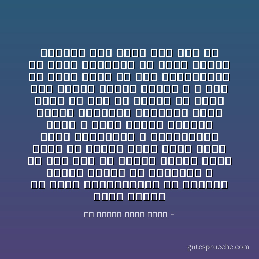 فنحن نحاول أن نجعل انطباعاتنا عن الآخرين متسقة خالية من التناقض و من أجل هذا قد نصفهم بصفات كلها حسنة أو بصفات كلها سيئة وذلك تبعا لخبراتنا و معلوماتنا عنهم ، وحتي عندما تتوافر لدينا معلومات متناقضة بشكل صريح عن شخص ما فإننا قد نميل إلي جعلها متسقة منظمة ، و هنا قد نشوه بعضا من هذه المعلومات أو نعيد تنظيمها كي تبدو متسقة مفهومة ذات معني علي نحو ما - عز الدين جميل عطية