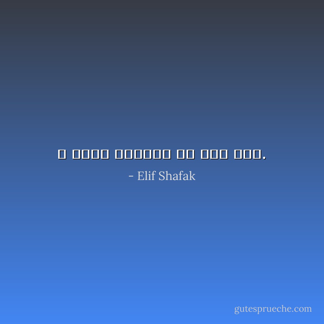 لا قيمة للحياة من دون عشق. - Elif Shafak