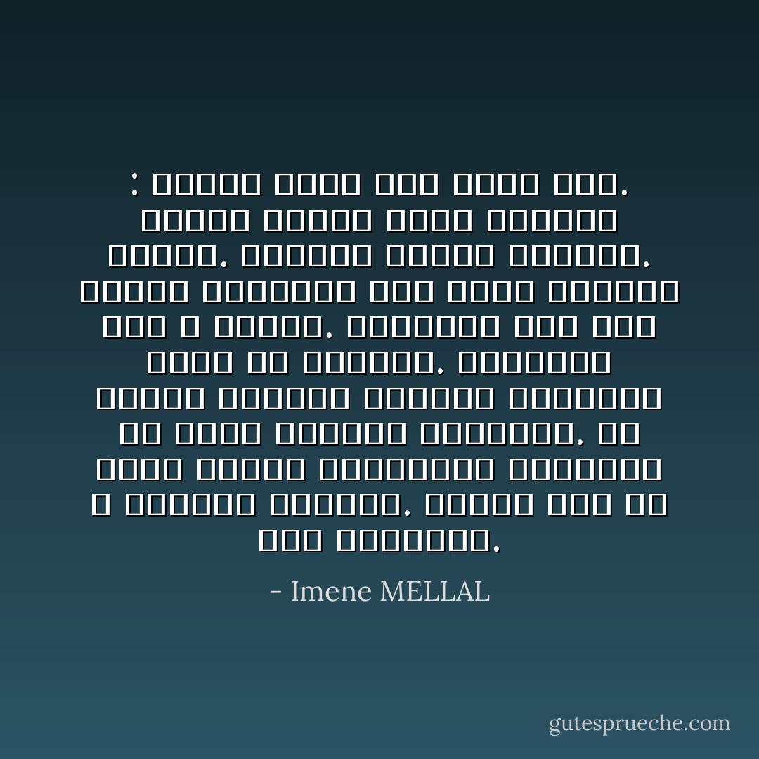 أحبّ الكتابة. لا أستطيع التوقف. تماماً كما لو أنني أستمع لسَمفونية كلاسيكية من عُصور النهضة والأنوار. أو كأنني مخمورة بمُوشّحة أندَلُسية عُزفت في غَرناطة. الكلمات نبضٌ لا يتكرّر. الكتابة عزفٌ على أوتار الحياة، نعم بهذا المعنى وأكثر. القضيّة شائكة بالفعل. سأموتُ حاملة قلماً وكتاباً : اقرأ، باسم ربّك الذي خلق. - Imene MELLAL