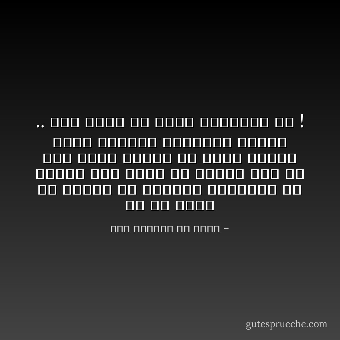 ما لم تجده في غيرك، فلا تتشاغل بالتعجُّب من عدمه، حتى تجده في نفسك، فإن لم تجد خُلُقاً تَحمده في غيرك ووجدتَ نفسك تطلبه؛ فاكتسبه لنفسك .. فما أحسنَ أن تكون الفضائلُ لك ! - أبو الوفاء بن عقيل