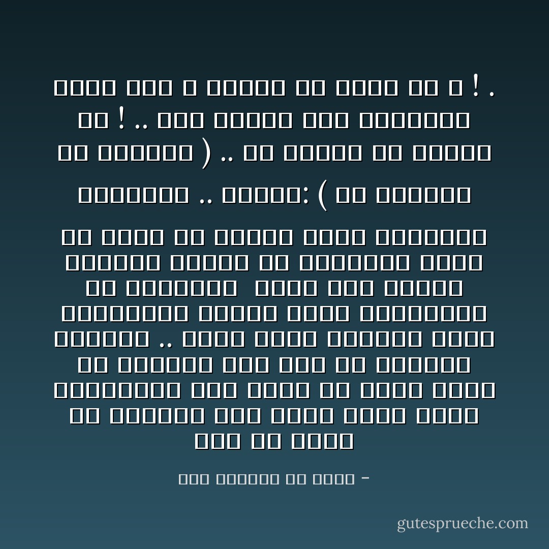 أمّا ما كلّفكَ من الفَرْضِ، فقد آتاك قدرةً عليه واستطاعةً له، وأمّا ما نَدَبك إليه من الفَضل، فقد أعدّ لك بإزائِهِ ألطافاً .. فإذا أدّيتَ الفروضَ أمدّكَ بالألطاف؛ ليكملَ بفعل الزيادات من الفضائل<br /><br />وأنت إذا أهملتَ الفروضَ وقصّرت في الحقوق؛ سَوَّلتْ لك نفسُك أن تعتذر بعدم التوفيق والإعانة .. فتقول: ( لو وّفّقني، لو أعانني ) .. ما أغفلكَ عن الحُجّةِ له ! .. وما أجراكَ على الاحتجاجِ عليه بما لا يُورثُك إلا بُعداً من الله ! . - أبو الوفاء بن عقيل