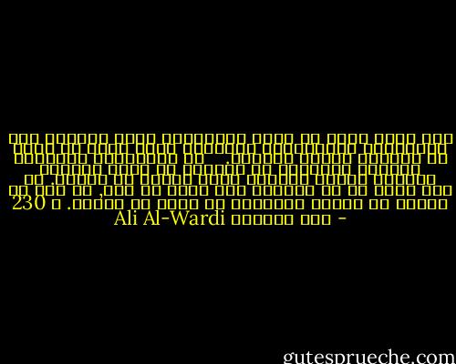 فان الذي ينشأ في بيئة اجتماعية معية ويربّى على تقاليدها ومقاييسها الفكرية يصعب عليه أن ينظر في الأمور نظراً مجرداً.<br /> <br /> إن المقاييس الفكرية الخاصة بمجتمعه قد انغرزت في عقله الباطن وأصبحت توجّه تفكيره محاط باطار لا شعوري. هو يظن بأنه حر في تفكيره وهو واهم في ذلك, إذ أنه لا يختلف في قيوده الفكرية عن غيره من الناس. ص 230 - علي الوردي Ali Al-Wardi