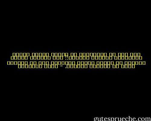 على أنه من المستغرب أن تُقرن ليونة العيش باستعمال الحرير والذهب!! وإن جماهير البشر يمكنهم أن يحيوا سعداء وادعين، دون أن يتحلوا بذهب أو يرتدوا الحرير. - محمد الغزالي