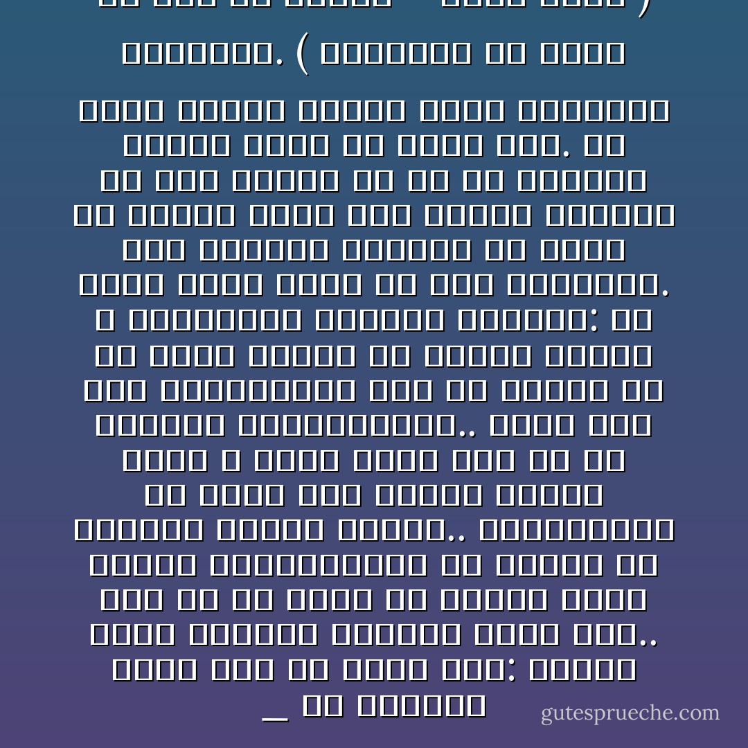 _ به هرحال، باید این را قبول کرد: همیشه برای همه‌چیز توضیحی علمی هست.. شعر را هم روزی به شیوه‌ی علمی توضیح خواهندداد؛ به عنوان یک پدیده‌ی مترشح داخلی.. دانشمندان به زودی وزن دقیق، درجه‌ی غلظت و سرعت عروج روح را هم اندازه خواهندگرفت.. وقتی آدم فکر میلیاردها روح را می‌کند که از آغاز تاریخ تا امروز پریده و رفته‌اند، گریه‌اش می‌گیرد: یک منبع عظیم نیرو به هدر رفته‌است. اگر سدهایی ببندند تا آنها را هنگام عروج جذب کنند، نیروئی به دست می‌آید که با آن می‌توان سراسر زمین را روشن کرد. به زودی انسان تماماً قابل استفاده خواهدشد.<br />( پرندگان می روند در پرو می میرند – رومن گاری ) - Romain Gary