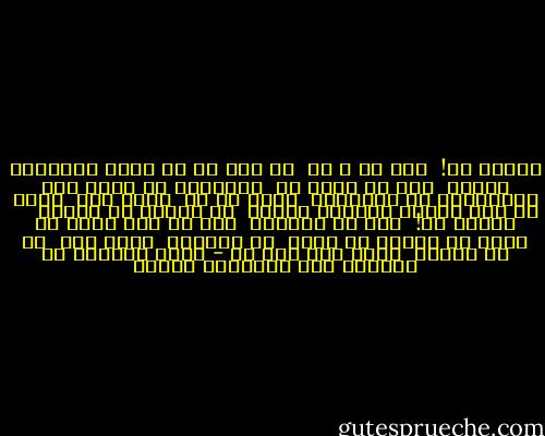معشوق من!<br /><br />کاش من و تو<br /><br />دو جلد از یک رمان عاشقانه بودیم<br /><br />تنگ در آغوش هم<br /><br />خوابیده در قفسه های کتابخانه ای روستایی<br /><br />گاهی تو را<br /><br />گاهی مرا<br /><br />تنها به سبب تشدید دلتنگی هامان<br /><br />به امانت می بردند<br /><br /> <br /><br />معشوق من!<br /><br />کاش می دانستم<br /><br />پشت آن جلد کهنه چه چیزی را پنهان می داری<br /><br />که همواره<br /><br />خواب مرا<br /><br />بر می آشوبد<br /><br />شاید آخر قصه را - جواد گنجعلی از مجموعه دری برپاشنه اندوه