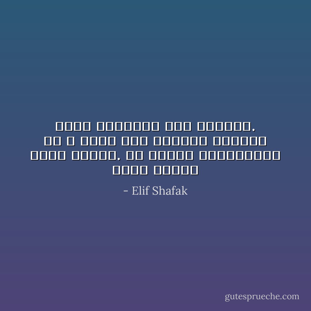 لهذا السبب أكره الدين. إذ يعتقد المتدينون أن الله واقف إلى جانبهم ويظنون أنهم يتفوقون على الآخرين. - Elif Shafak