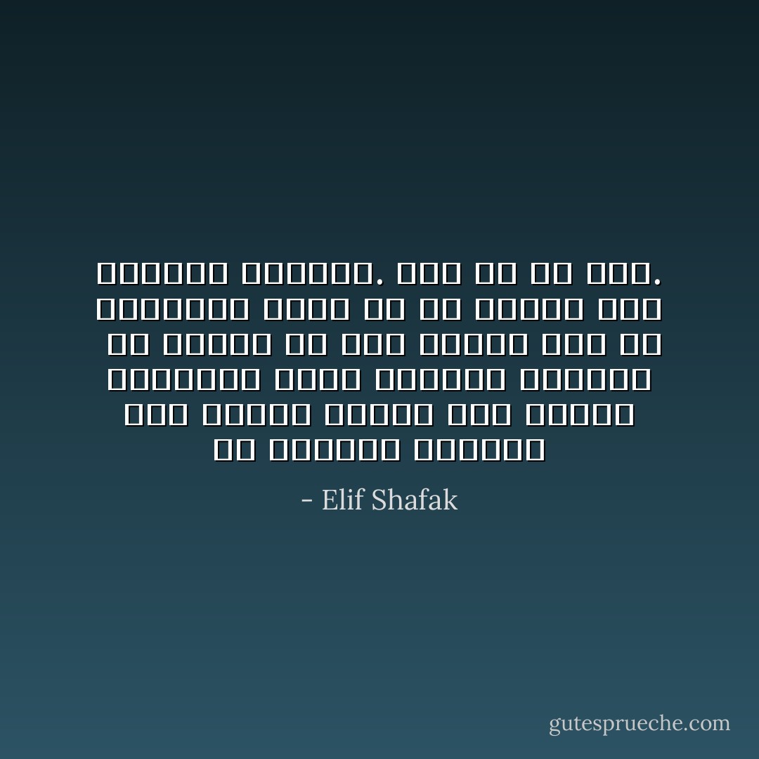 إن الماضي دوامة، إذا تركته يسيطر علي لحظتك الحالية فإنه سيمتصك ويجرفك<br /><br />ما الزمن إلا وهم فحسب، وكل ما تحتاجين إليه هو أن تعيشي هذه اللحظة بالذات. هذا كل ما يهم. - Elif Shafak