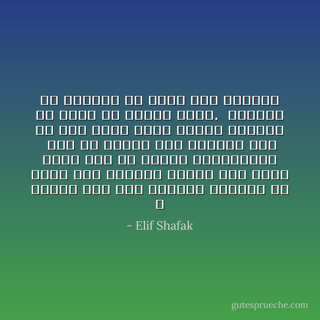لا تهتمي إلى أين سيقودك الطري، بل ركزي على الخطوة الأولى فهي أصعب خطوة يجب أن تتحمل مسؤوليتها<br /><br />وما أن تتخذي تلك الخطوة دعي كل شيء يجري بشكل طبيعي وسيأتي ما تبقى من تلقاء نفسه.<br /><br />لاتسيري مع التيار بل كوني أنت التيار - Elif Shafak