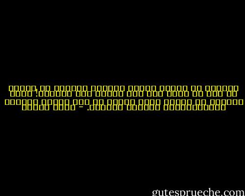للمحبة في النفس أحوال شدادُ، وأهوال في النفس لا قبل لي بها، ولا صبر عليها ولا احتمال! وكيف لإنسان أن يحتمل تقلب القلب ما بين أودية الجحيم اللاهبهوروض الجنات العطرة. - يوسف زيدان