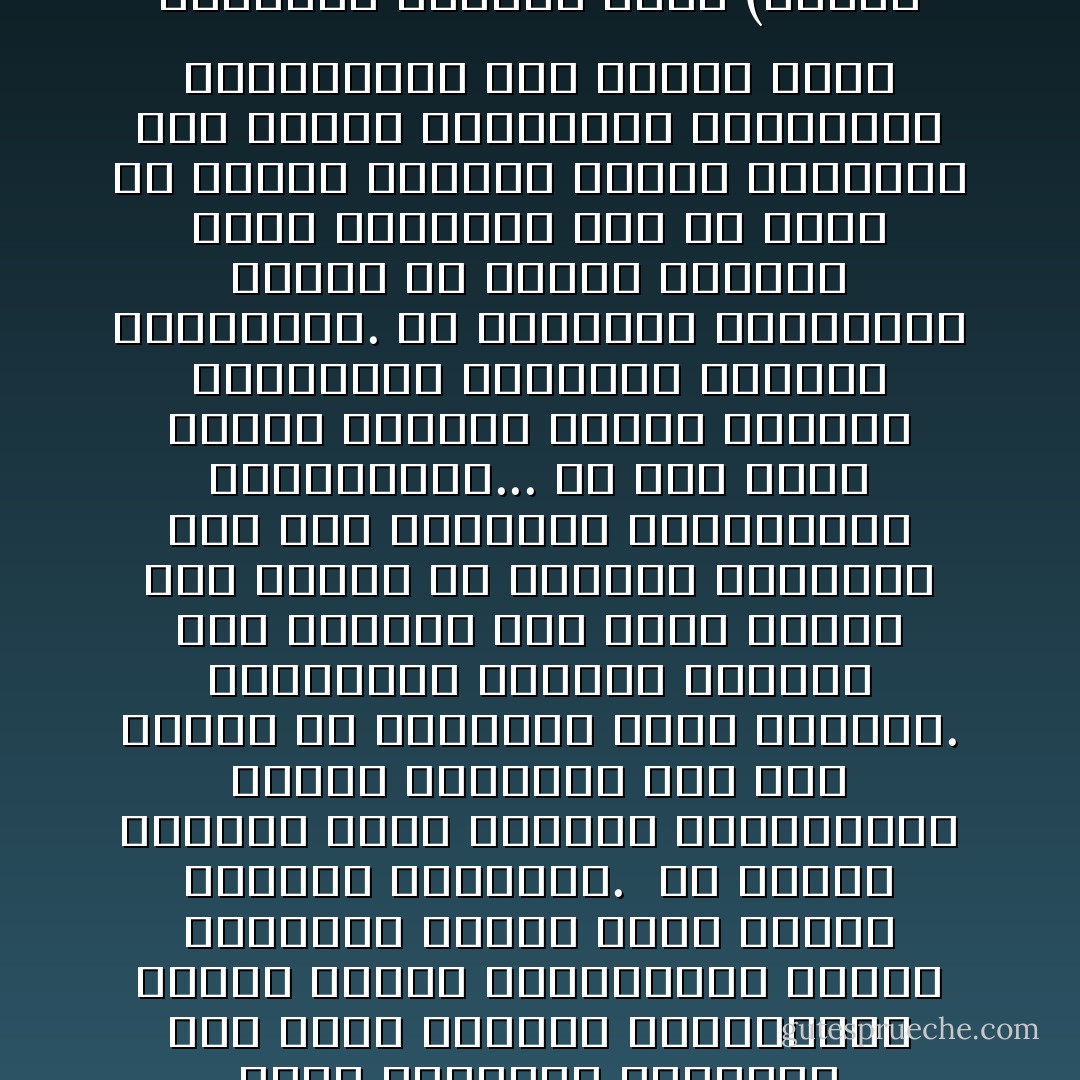 ولا يمكن للإنسان أن يكون محايدا بالنسبة للأخلاق، ولذلك فهو إما أن يكون صادقا في أخلاقه أو كاذبا، أو مازجا بين الصدق والكذب، وهي حالة أكثر شيوعا بين البشر . فالناس قد يتصرفون بشكل مختلف بعضهم عن بعض، ولكنهم يتحدثون دائما بطريقة واحدة عن العدل والحق والصدق والحرية والمساواة، يفعل الحكماء والأبطال هذا بحكم إخلاصهم ومساندتهم للحق، ويفعل السياسيون وقادة الغوغاء الشيء نفسه نفاقا وبدافع المصلحة.<br /><br />إن الزيف الأخلاقي الذي يمارسه المنافقون وقادة الغوغاء ليس أقل أهمية من الموضوع الذي نناقشه. فالتظاهر بالأخلاق والحرص على التخفي تحت قناع أخلاقي مما يتمثل في الحملات الإعلامية تحت اسم العدالة والمساواة والإنسانية... كل هذا يؤكد حقيقة الأخلاق، مثلما تؤكدها المعاناة النبيلة للأبطال والشهداء. إن التاريخ السياسي، خصوصا في العصر الحديث حافل بالأمثلة على ما يقوم به أعداء الحرية الذين يتسلطون على الناس بأجهزتهم التجسسية والقمعية، وفي الوقت نفسه يحتفظون بأجهزة أخرى (أجهزة الإعلام) لحديث متزايد مرتفع الصوت عن الحرية والعدالة.<br /><br />إن النفاق هو زيف أخلاقي يبرهن على قيمة الأخلاق الصحيحة، مثلما تفعل النقود المزيفة ذات القيمة المؤقتة بالنسبة للنقود القانونية ذات القيمة الدائمة. النفاق برهان على أن كل إنسان يتوقع أو يتطلب سلوكا أخلاقيا من جميع الناس الآخرين. - علي عزت بيجوفيتش