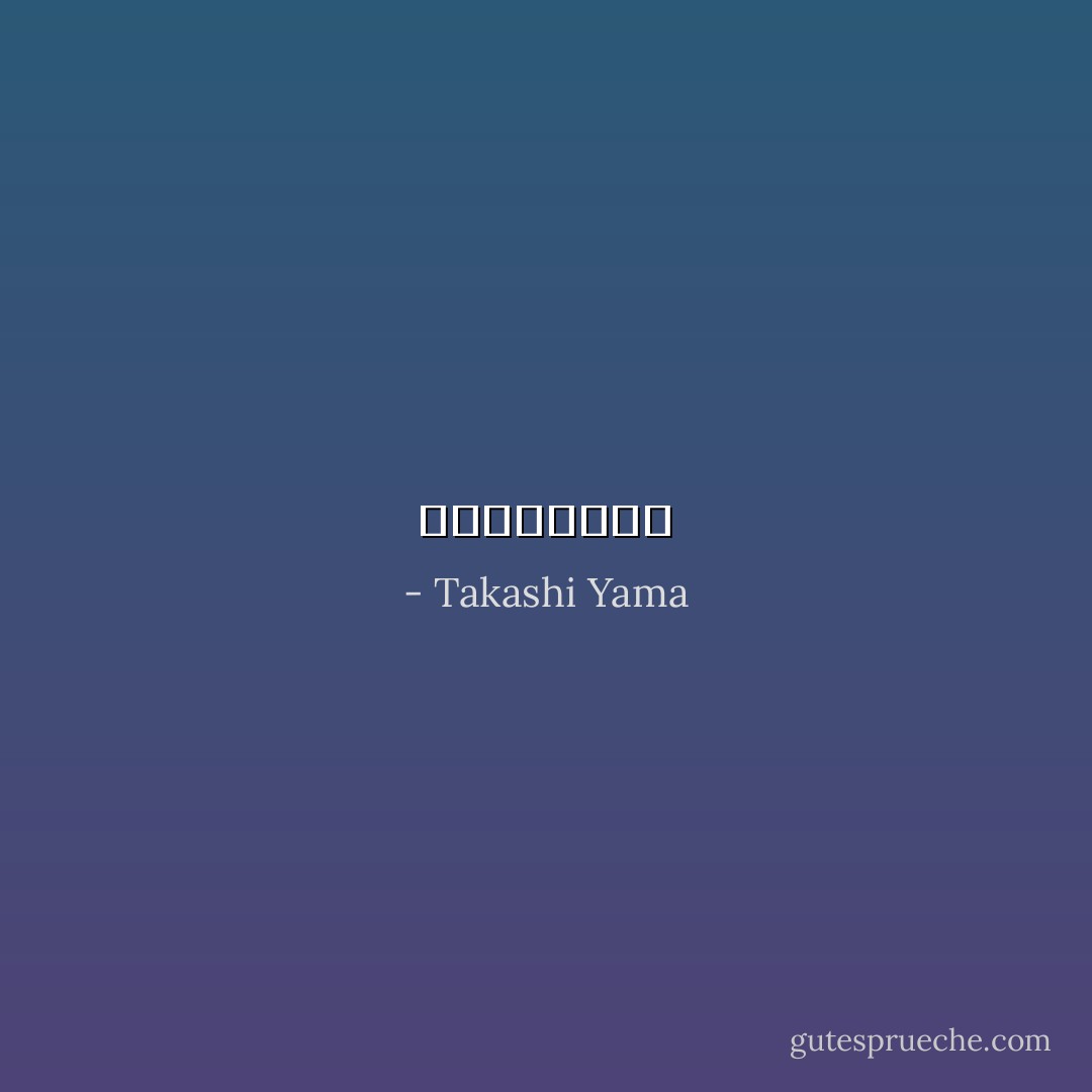 それから主婦は、 - Takashi Yama